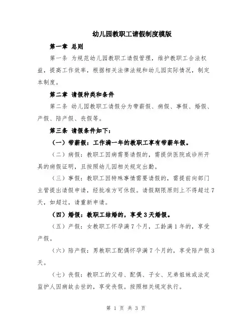 幼儿园教职工请假制度模版
