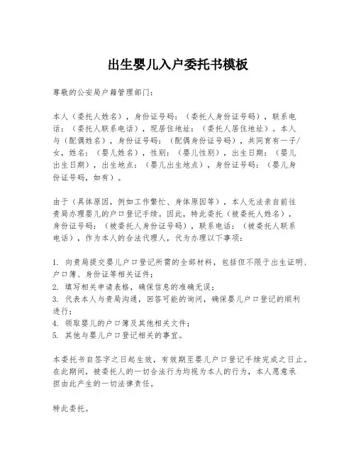 出生婴儿入户委托书模板