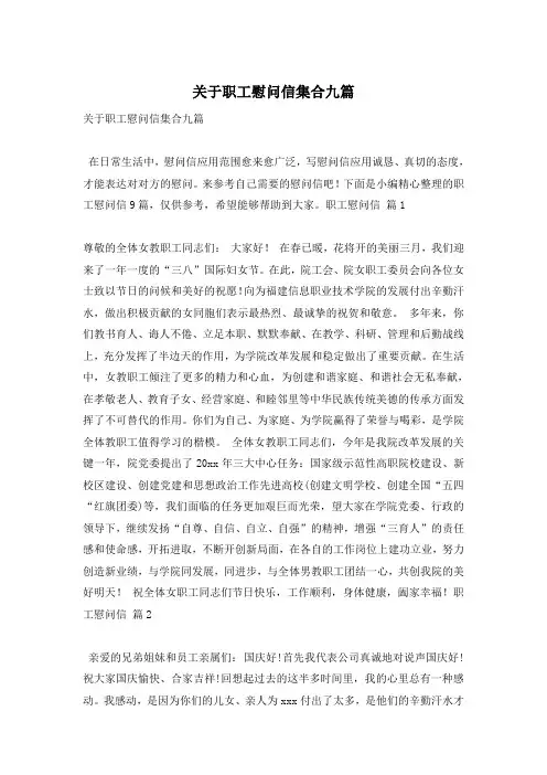 关于职工慰问信集合九篇