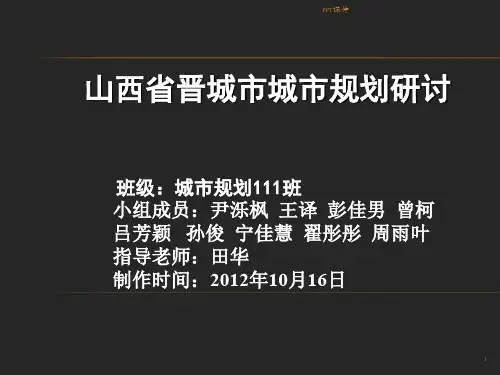 晋城市介绍  ppt课件