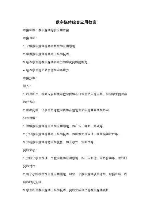 数字媒体综合应用教案