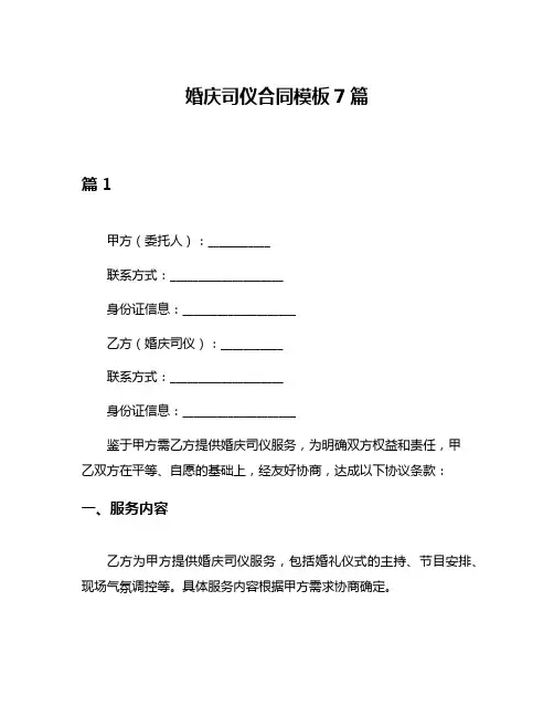婚庆司仪合同模板7篇