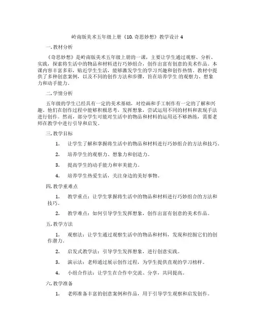 岭南版美术五年级上册《10. 奇思妙想》教学设计4