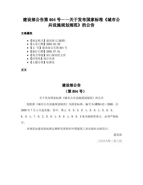 建设部公告第804号――关于发布国家标准《城市公共设施规划规范》的公告