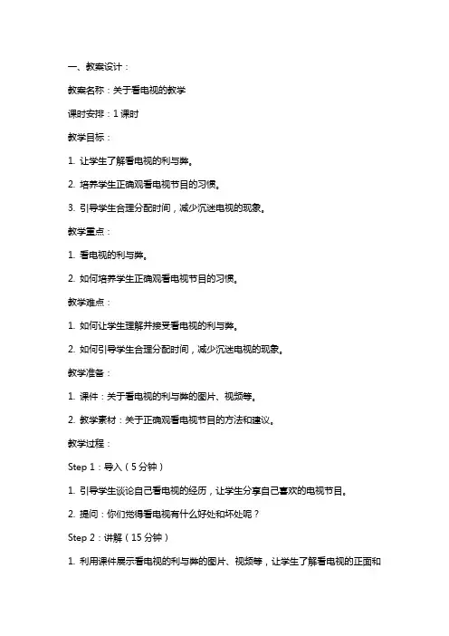 关于看电视的教案设计和课后反思