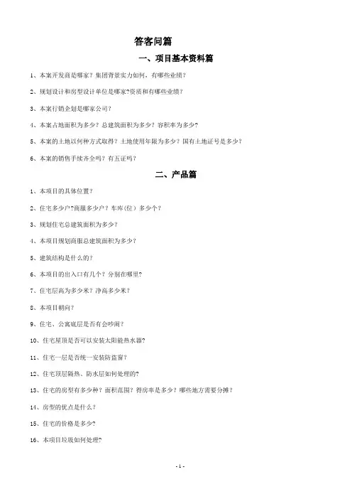 房地产销售答客百问