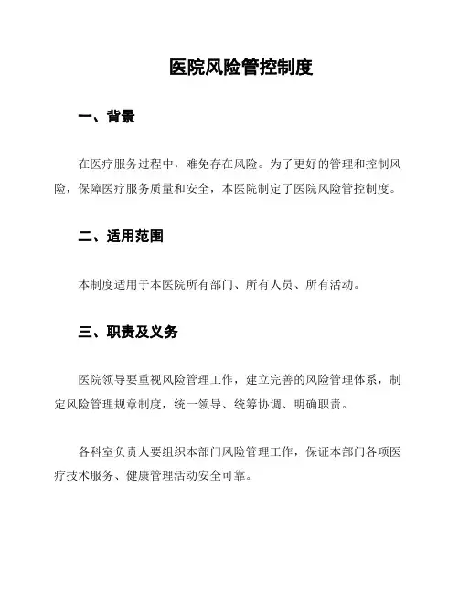 医院风险管控制度