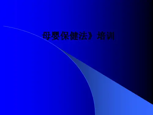 母婴保健法》培训ppt课件