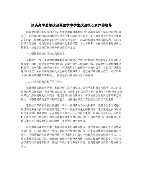 浅谈高中思想政治课教学中学生政治核心素养的培养