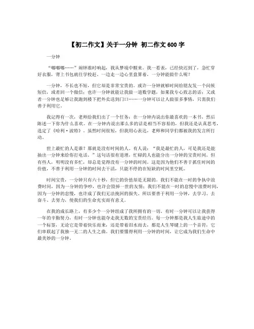 【初二作文】关于一分钟 初二作文600字