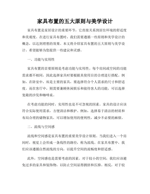 家具布置的五大原则与美学设计