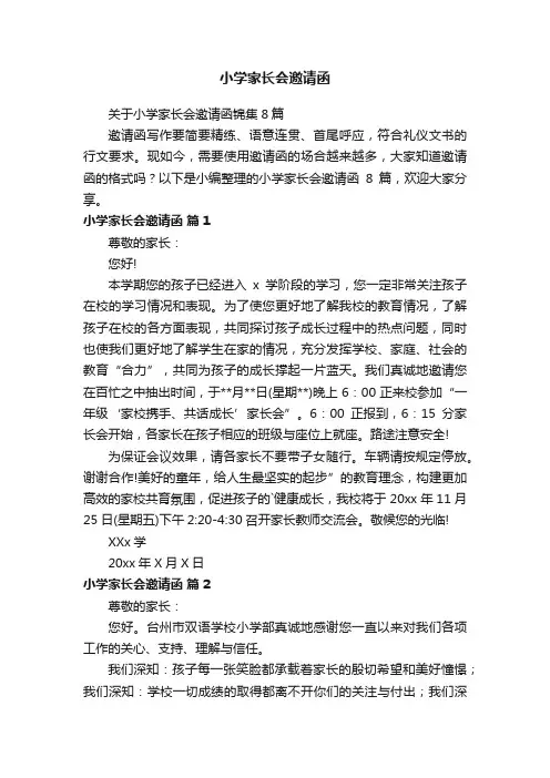 关于小学家长会邀请函锦集8篇