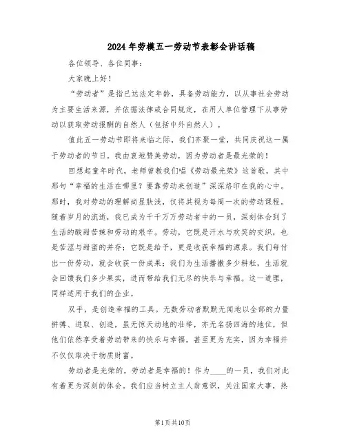 2024年劳模五一劳动节表彰会讲话稿(6篇)