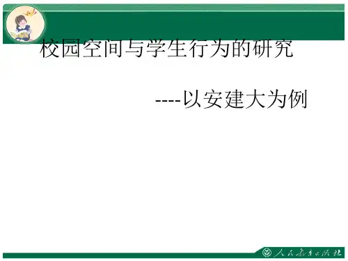 校园空间行为场所调研