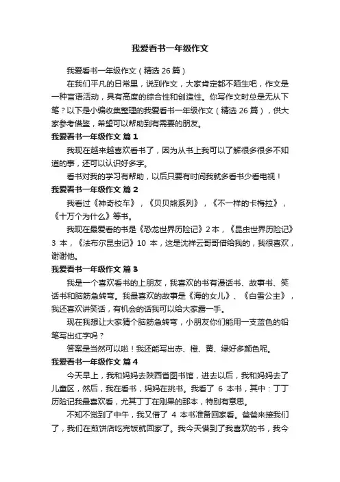 我爱看书一年级作文（精选26篇）