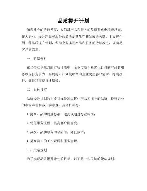 品质提升计划