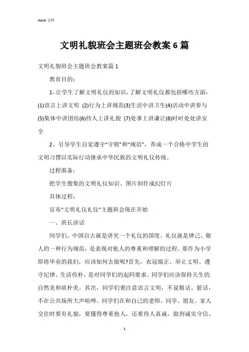 文明礼貌班会主题班会教案6篇