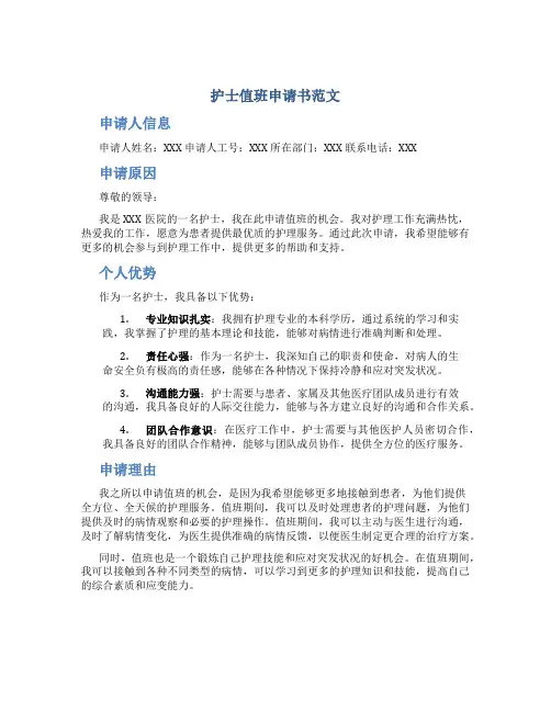 护士值班申请书范文