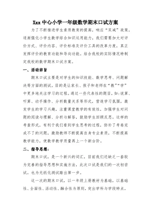 Xxx中心小学一年级数学期末口试方案