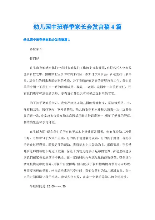 幼儿园中班春季家长会发言稿4篇