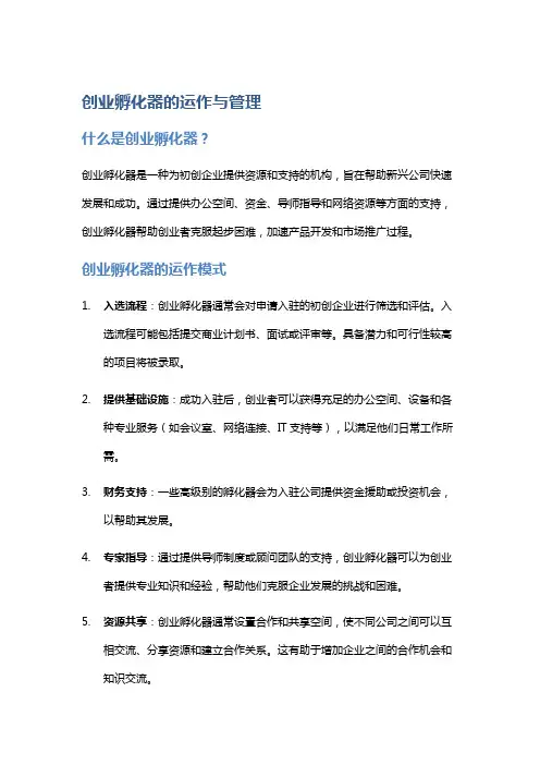 创业孵化器的运作与管理