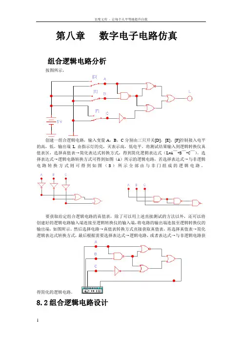 数字电子电路仿真