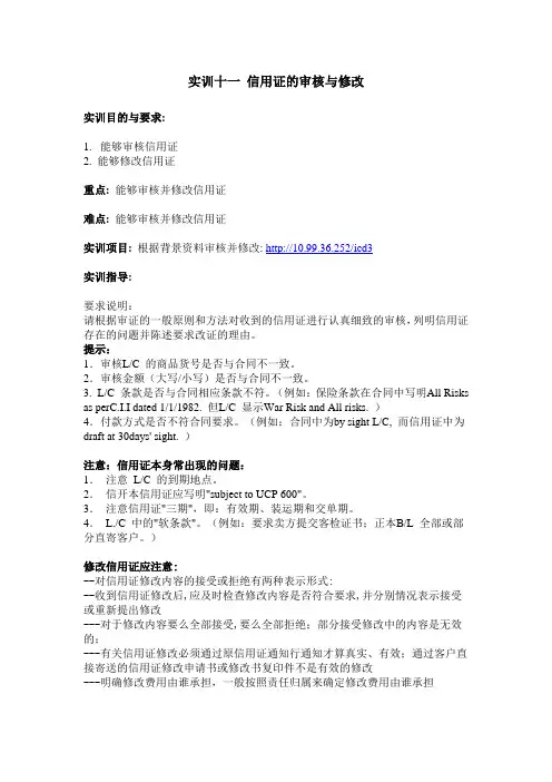 实训十一 信用证的审核与修改