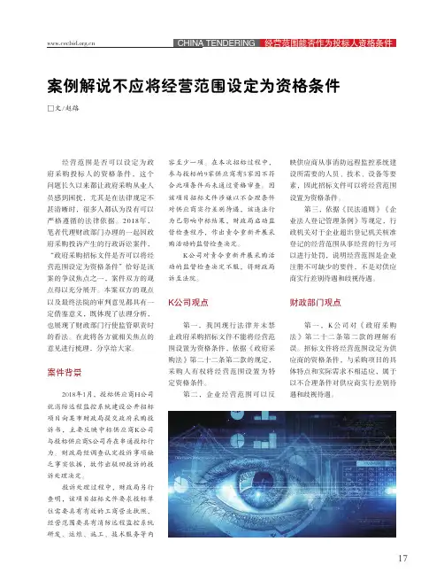 案例解说不应将经营范围设定为资格条件