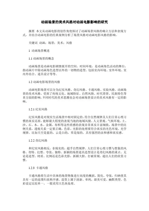 动画场景的美术风格对动画电影影响的研究