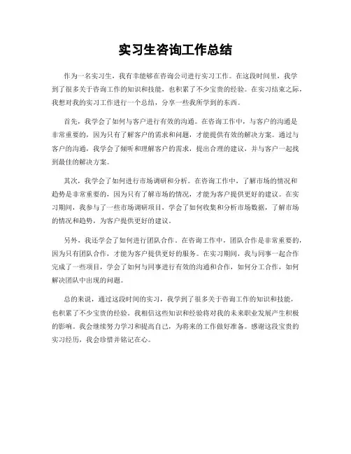 实习生咨询工作总结