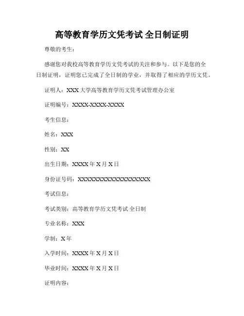 高等教育学历文凭考试 全日制证明