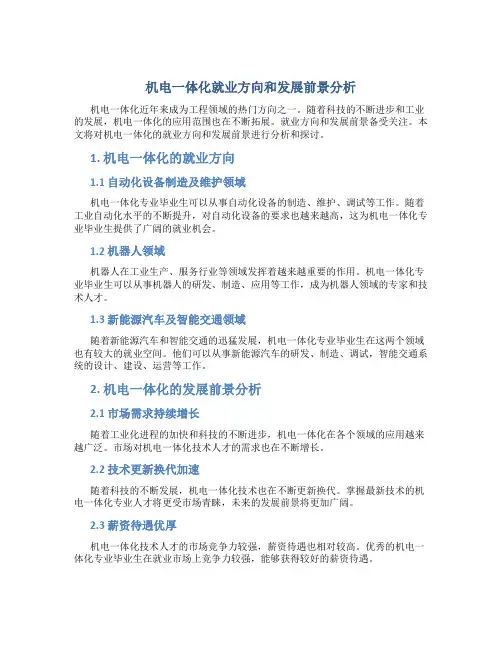 机电一体化就业方向和发展前景分析