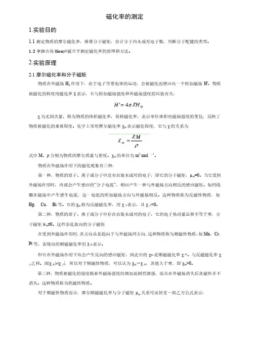 磁化率的测定（实验报告）