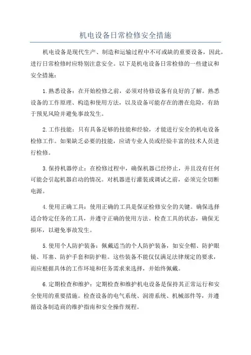 机电设备日常检修安全措施