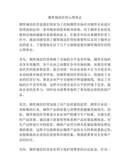 烟草规范经营心得体会