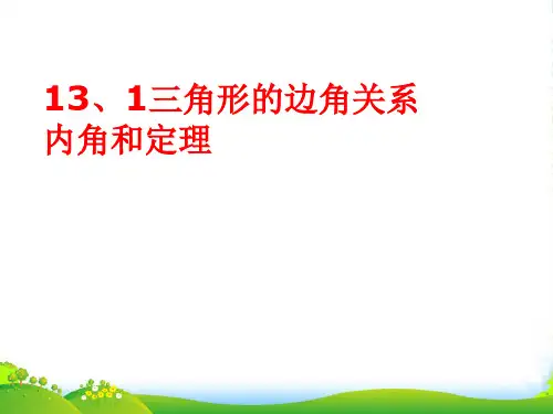 新沪科版八年级数学上册《三角形的边角关系》课件