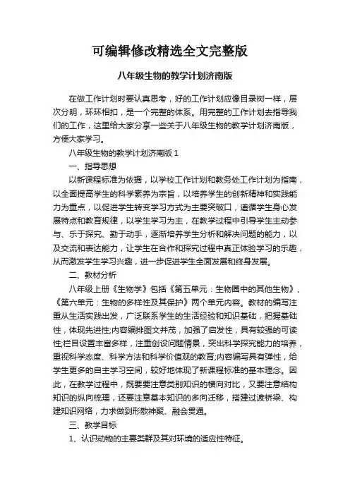 八年级生物的教学计划济南版精选全文
