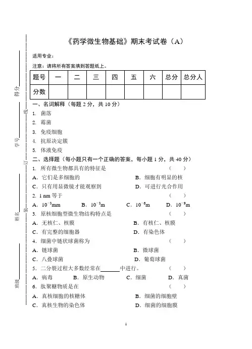 《药学微生物基础》期末考试卷