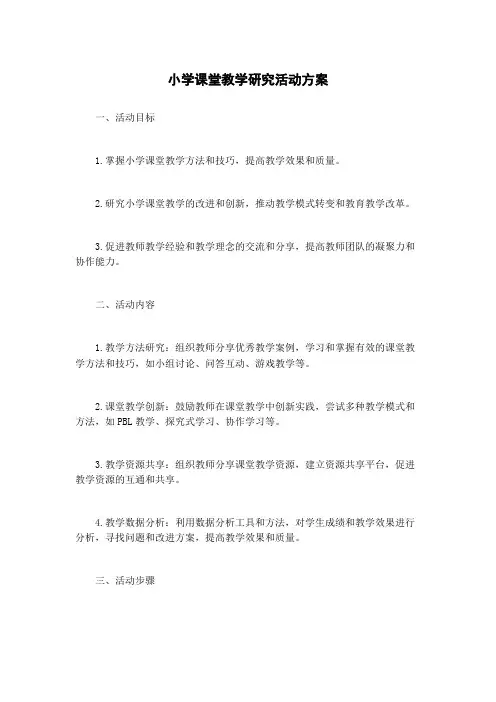 小学课堂教学研究活动方案