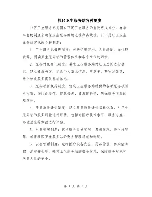 社区卫生服务站各种制度