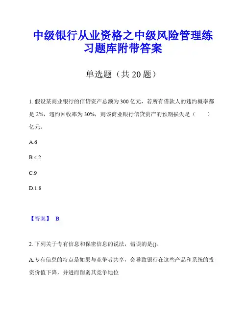 中级银行从业资格之中级风险管理练习题库附带答案