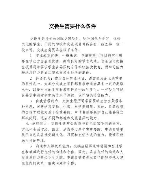 交换生需要什么条件