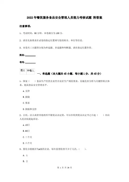 2022年餐饮服务食品安全管理人员能力考核试题 附答案