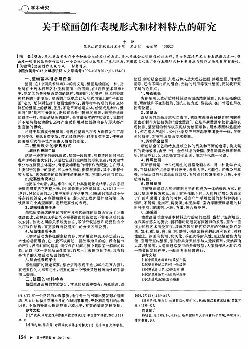 关于壁画创作表现形式和材料特点的研究