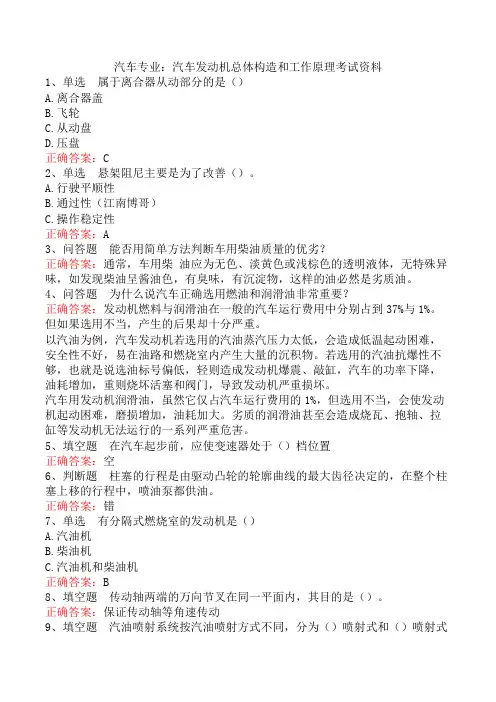 汽车专业：汽车发动机总体构造和工作原理考试资料