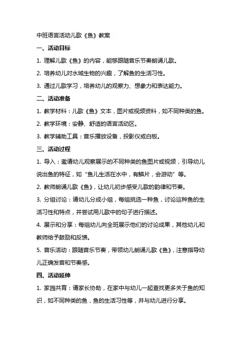 中班语言活动儿歌《鱼》教案