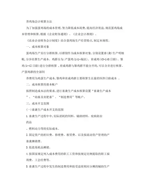 养鸡场会计核算方法