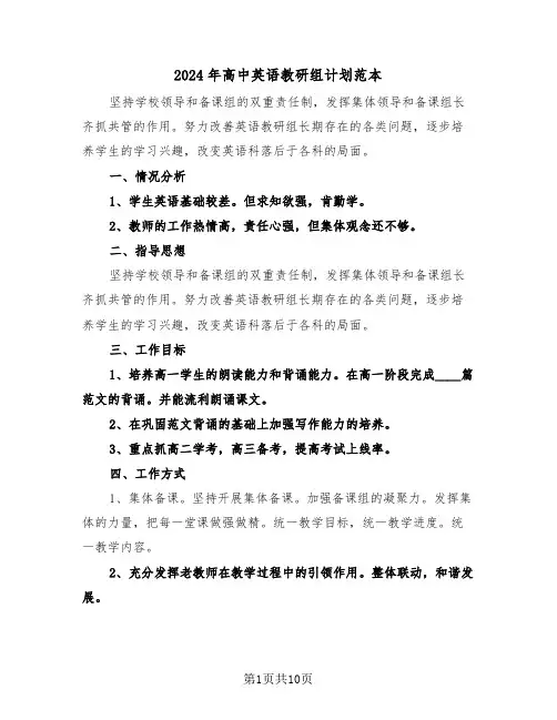 2024年高中英语教研组计划范本（3篇）