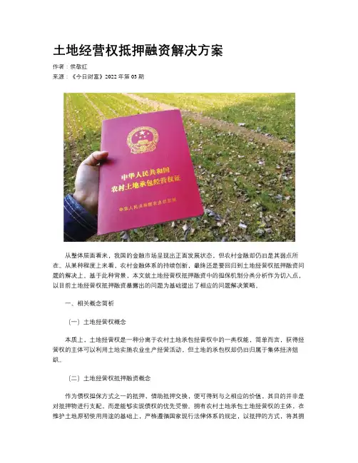 土地经营权抵押融资解决方案