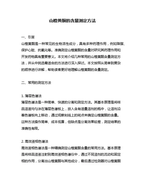 山楂黄酮的含量测定方法